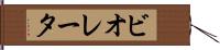 ビオレータ Hand Scroll