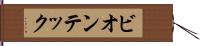 ビオンテック Hand Scroll