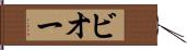 ビオー Hand Scroll