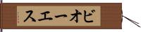 ビオーエス Hand Scroll