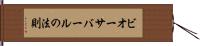 ビオーサバールの法則 Hand Scroll