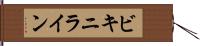 ビキニライン Hand Scroll