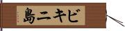 ビキニ島 Hand Scroll