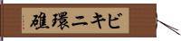 ビキニ環礁 Hand Scroll
