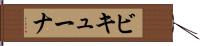 ビキューナ Hand Scroll