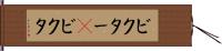 ビクター(P) Hand Scroll