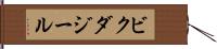 ビクダジール Hand Scroll