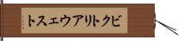 ビクトリアウェスト Hand Scroll