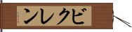 ビクレン Hand Scroll