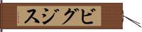 ビグジス Hand Scroll