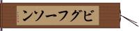 ビグフーソン Hand Scroll