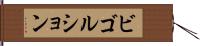 ビゴルション Hand Scroll