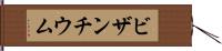 ビザンチウム Hand Scroll