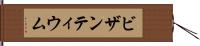 ビザンティウム Hand Scroll