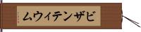 ビザンティウム Hand Scroll