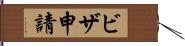 ビザ申請 Hand Scroll
