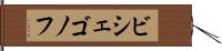 ビシェゴノフ Hand Scroll