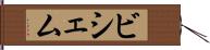 ビシェム Hand Scroll