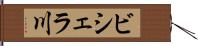 ビシェラ川 Hand Scroll
