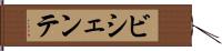 ビシェンテ Hand Scroll