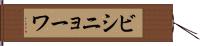 ビシニョーワ Hand Scroll