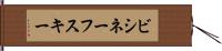 ビシネーフスキー Hand Scroll