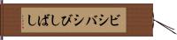 ビシバシ Hand Scroll