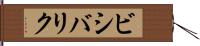 ビシバリク Hand Scroll