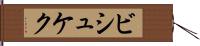 ビシュケク Hand Scroll