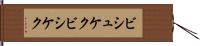 ビシュケク Hand Scroll