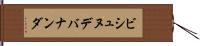 ビシュヌデバナンダ Hand Scroll