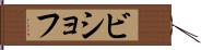 ビショフ Hand Scroll