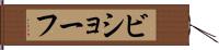 ビショーフ Hand Scroll