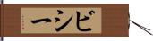 ビシー Hand Scroll