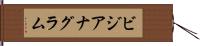 ビジアナグラム Hand Scroll