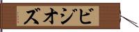 ビジオズ Hand Scroll