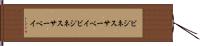 ビジネスサーベイ Hand Scroll