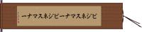 ビジネスマナー Hand Scroll