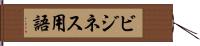 ビジネス用語 Hand Scroll