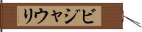 ビジャウリ Hand Scroll