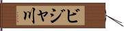 ビジャ川 Hand Scroll