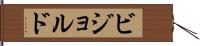 ビジョルド Hand Scroll