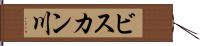 ビスカン川 Hand Scroll