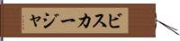 ビスカージャ Hand Scroll
