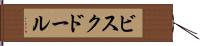 ビスク・ドール Hand Scroll