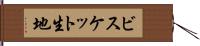 ビスケット生地 Hand Scroll