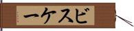 ビスケー Hand Scroll