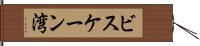 ビスケーン湾 Hand Scroll