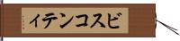 ビスコンティ Hand Scroll