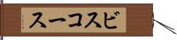 ビスコース Hand Scroll
